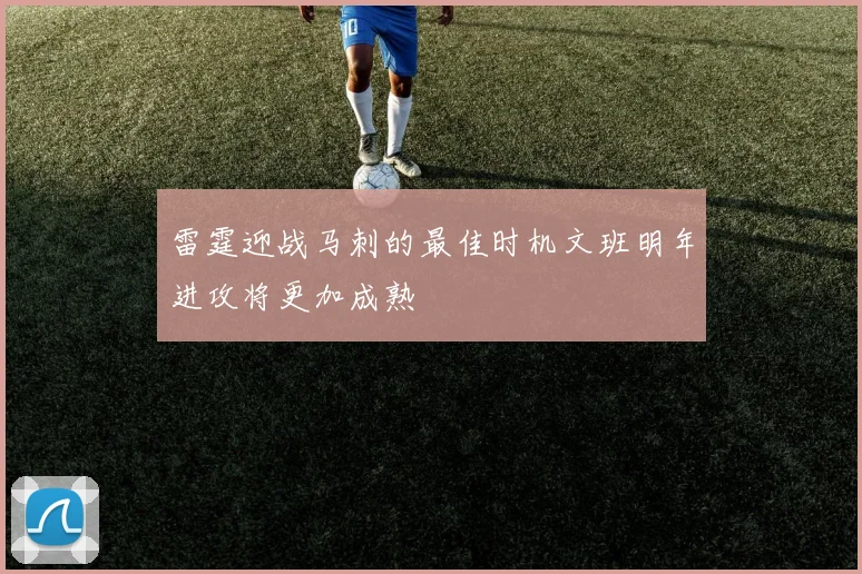 雷霆迎战马刺的最佳时机文班明年进攻将更加成熟