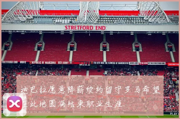 迪巴拉愿意降薪续约留守罗马希望在此地圆满结束职业生涯