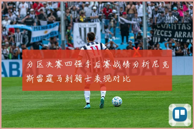 分区决赛四强季后赛战绩分析尼克斯雷霆马刺骑士表现对比