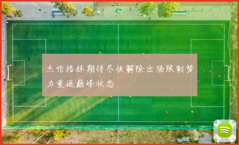 杰伦格林期待尽快解除出场限制努力重返巅峰状态