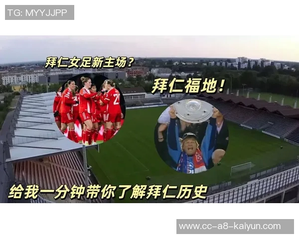 拜仁获批收购翁特哈兴体育公园将作为女足新主场使用