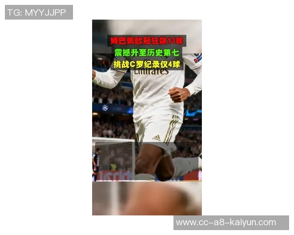 姆巴佩欧冠赛场火力全开能否追平C罗纪录引发关注